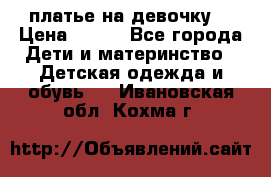 платье на девочку  › Цена ­ 450 - Все города Дети и материнство » Детская одежда и обувь   . Ивановская обл.,Кохма г.